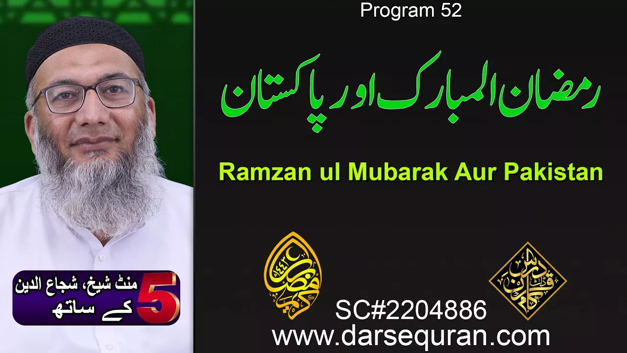 (4K) Ramzan ul Mubarak Aur Pakistan - 5 Minute Sheikh, Shuja uddin K Saath (P52)